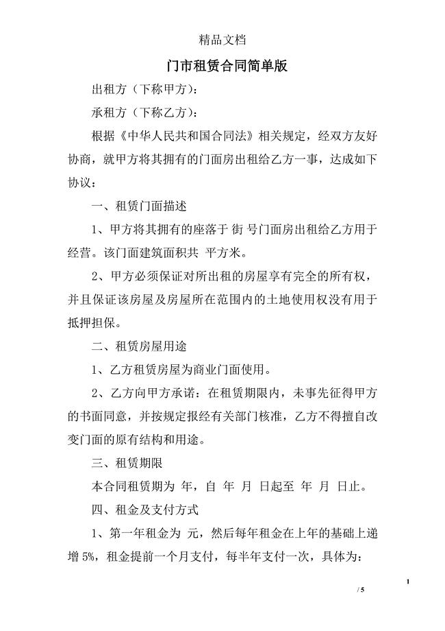门市租赁合同简单版
