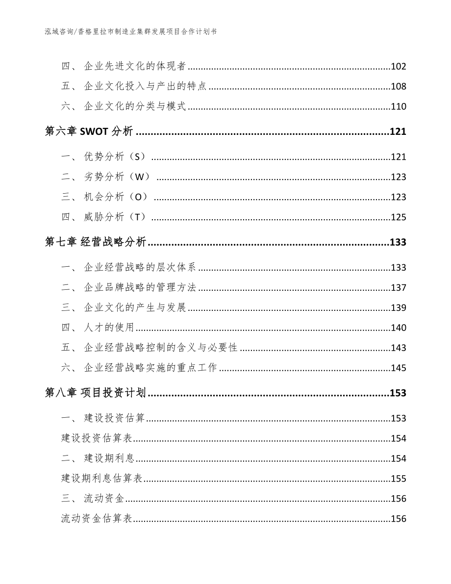 香格里拉市制造业集群发展项目合作计划书_第3页