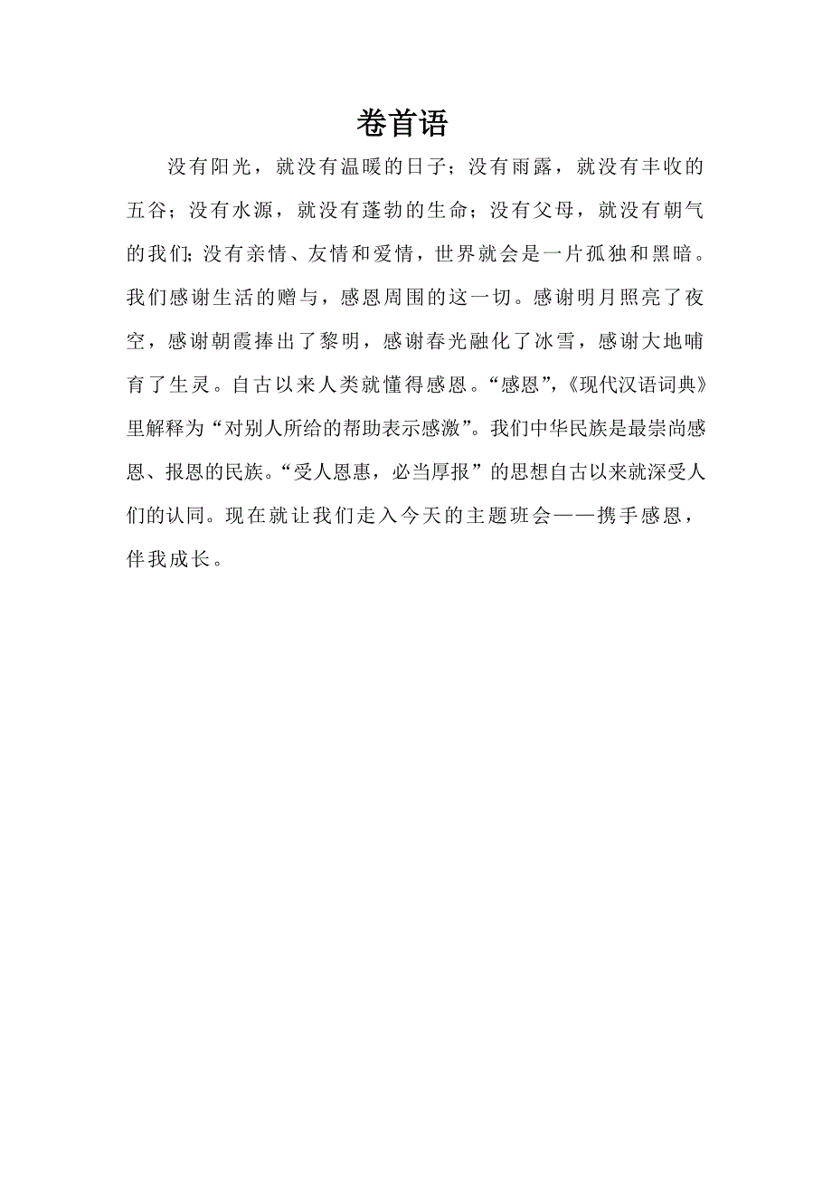 “携手感恩 伴我成长”主题活动材料汇编.doc_第2页