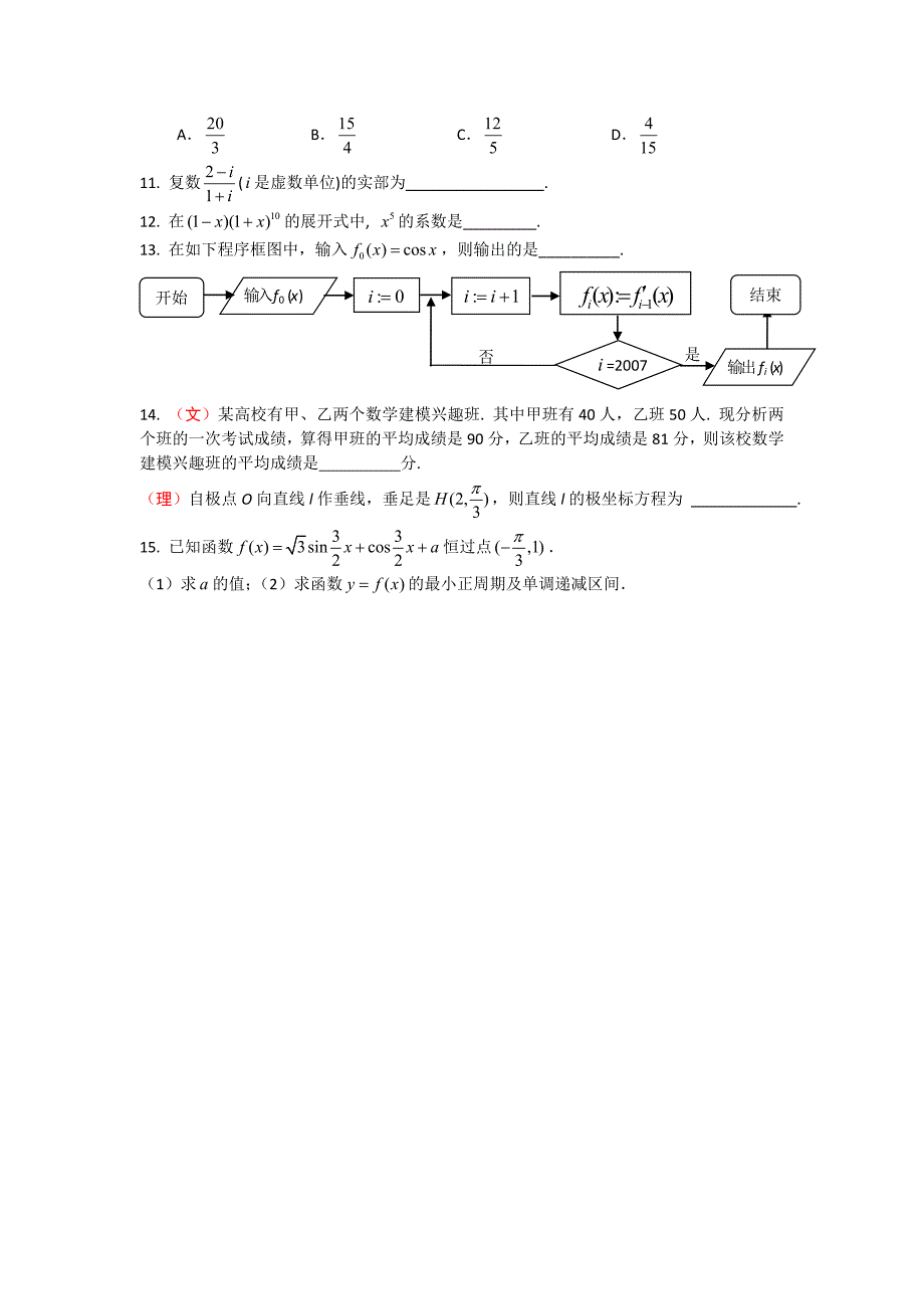 新编【全国百强校】上海市上海师大附中高三数学总复习60分钟基础达标训练7Word版含答案_第2页