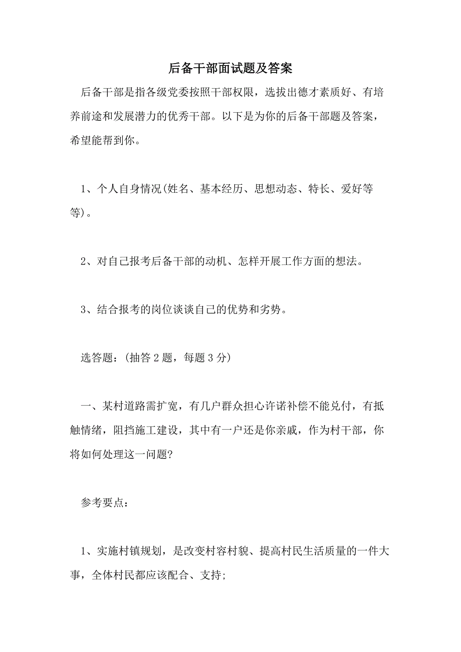 2021年后备干部面试题及答案_第1页