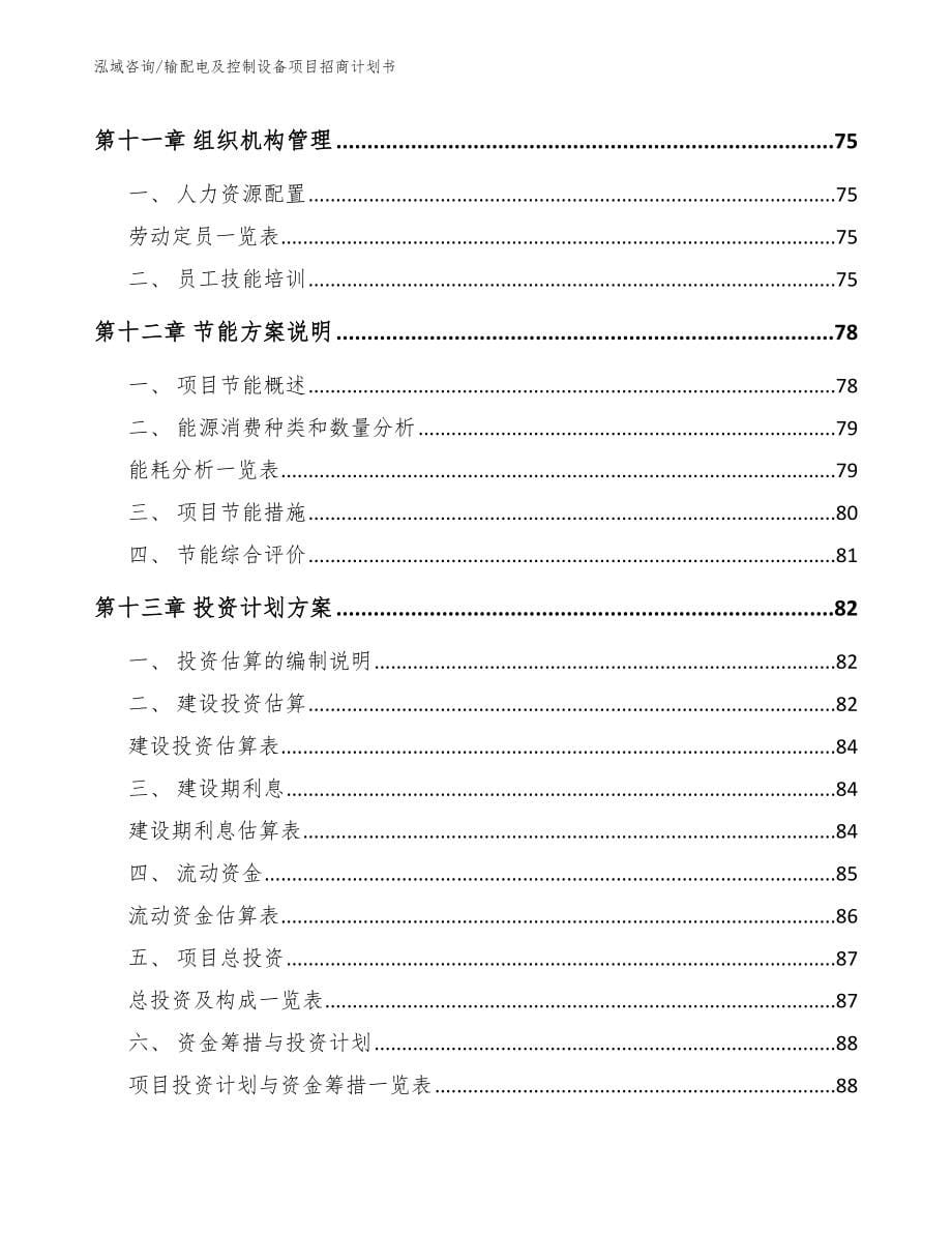 输配电及控制设备项目招商计划书范文参考_第5页