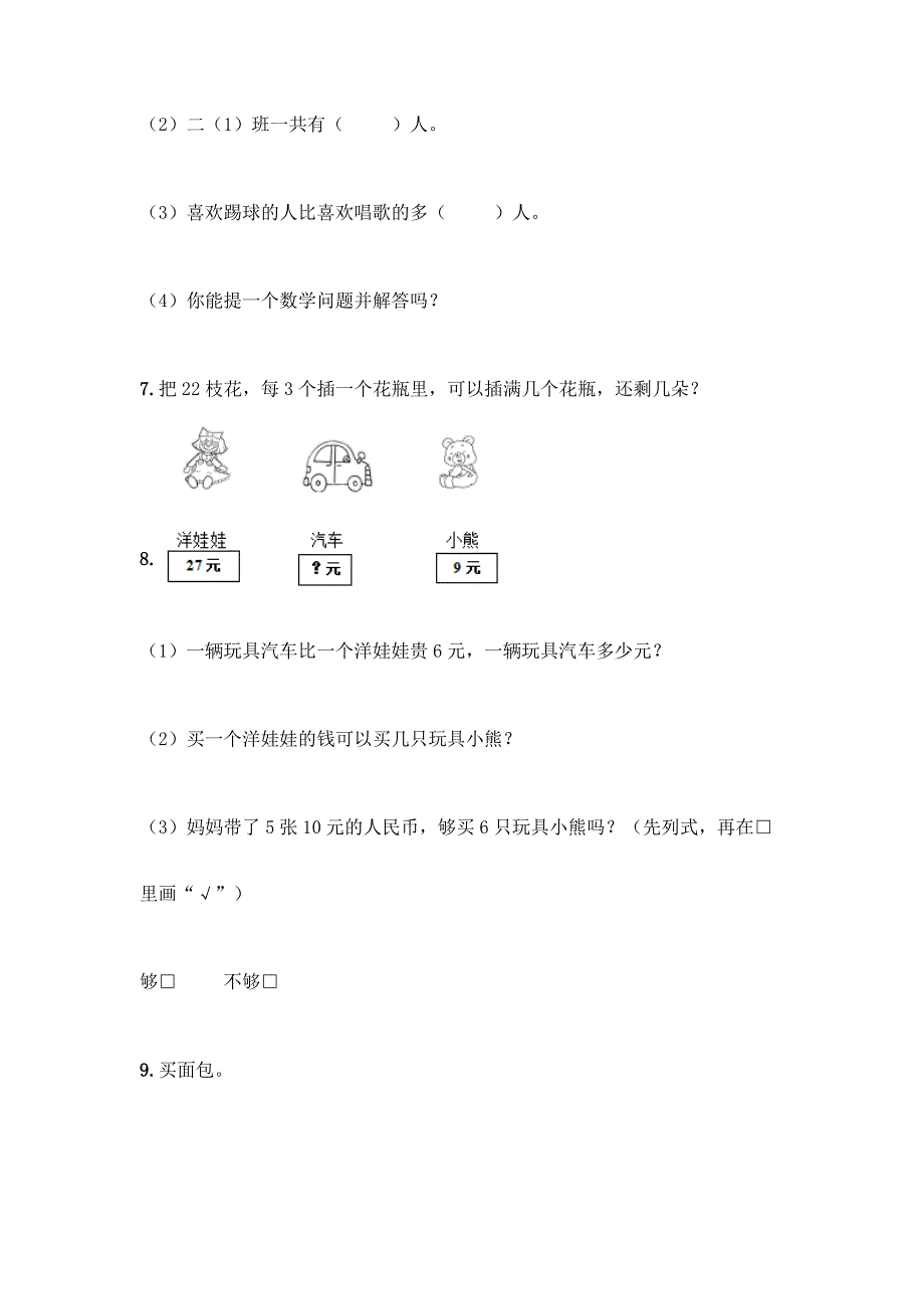 人教版二年级数学下册《解决问题》专项练习题及答案(夺冠系列).docx_第3页