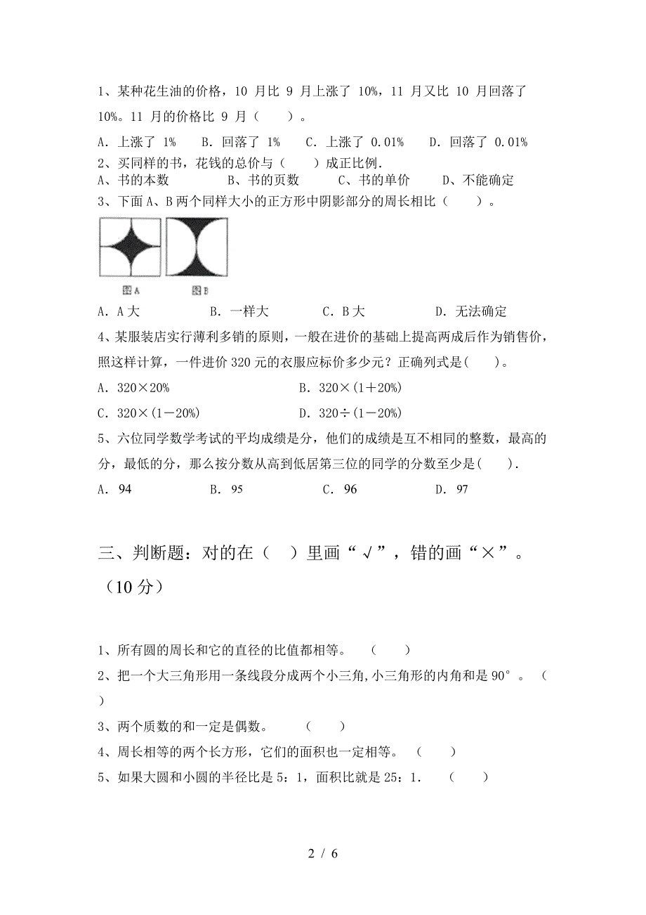 2021年苏教版六年级数学下册一单元考试卷精编.doc_第2页