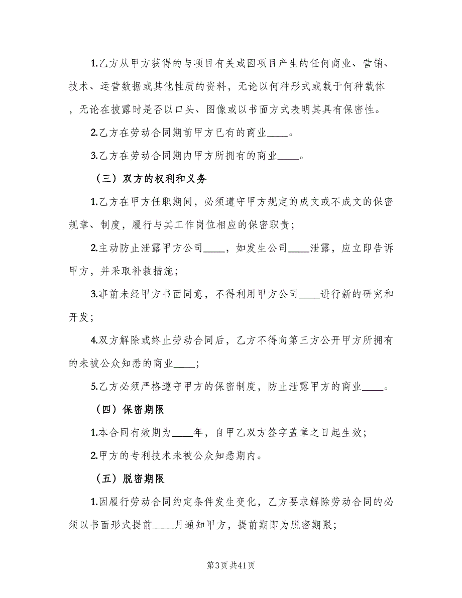 公司保密制度模板（10篇）_第3页