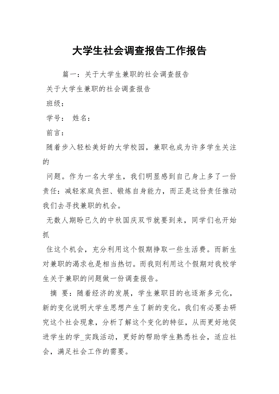 大学生社会调查报告工作报告_2_第1页