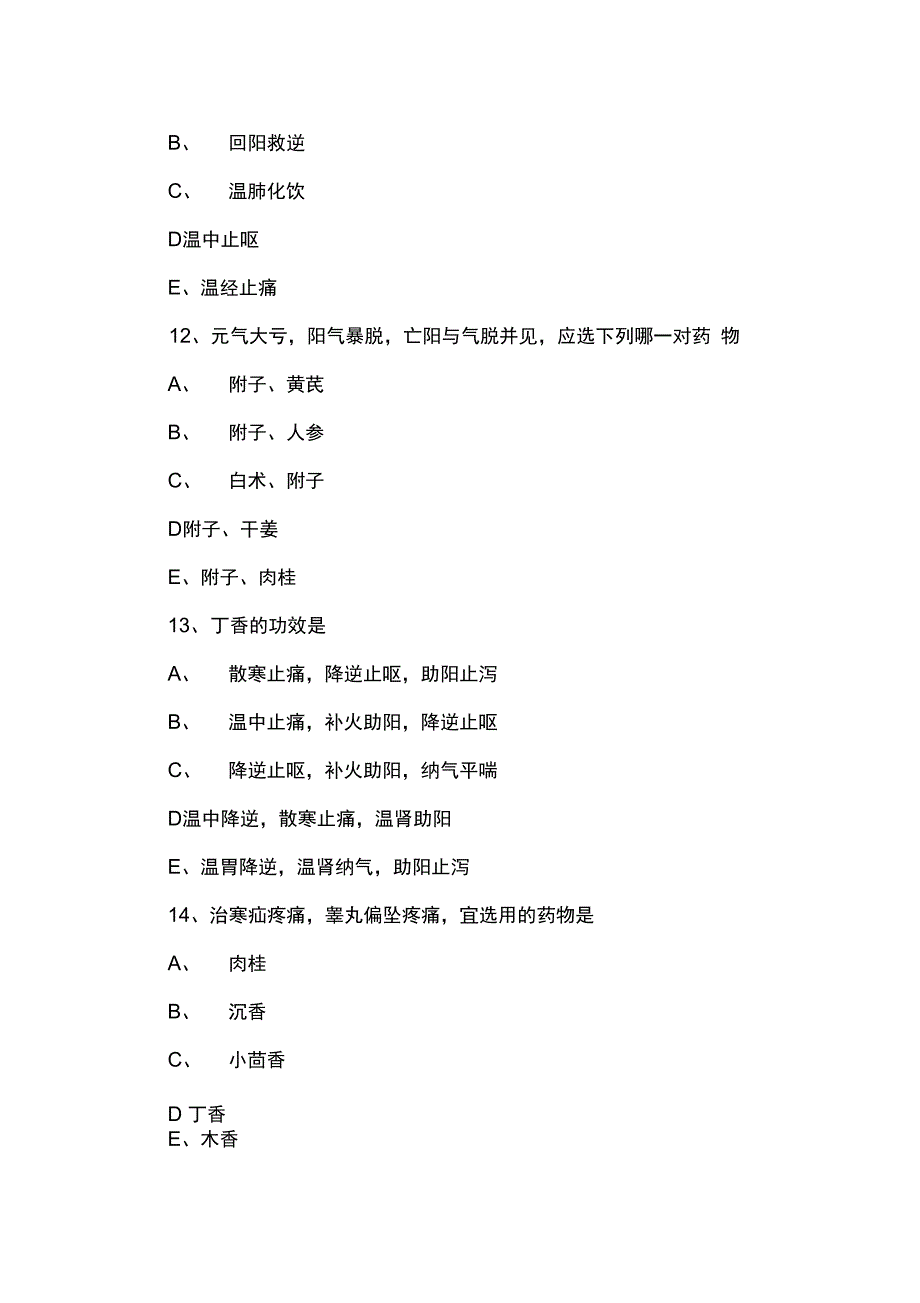 中医执业医师考试中药学题库：温里药_第4页