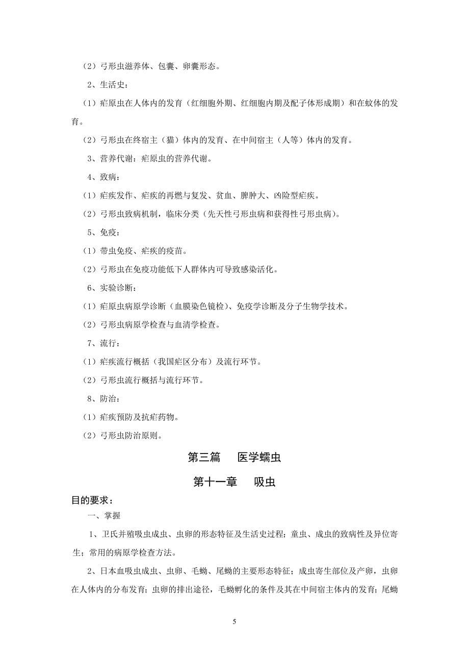 医学寄生虫学五年制临床医学本科教学大纲.doc_第5页