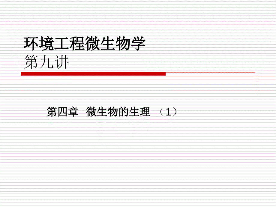 微生物的酶(9)_第1页