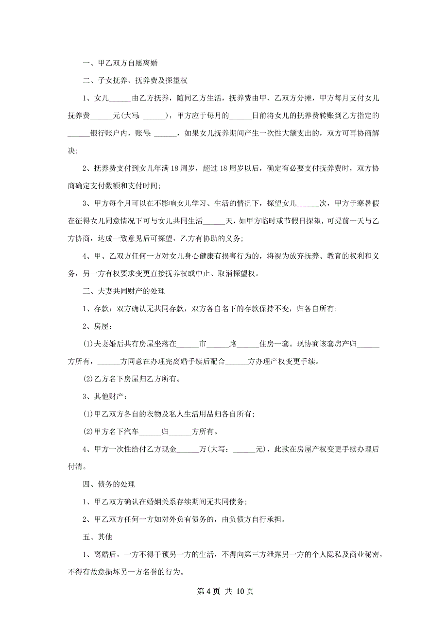 有财产自愿协议离婚书参考样板（精选8篇）_第4页