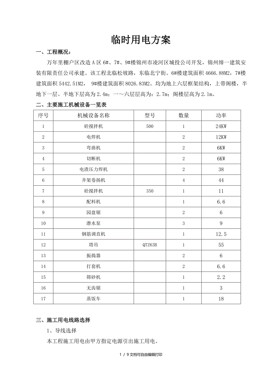 临进用电方案_第1页