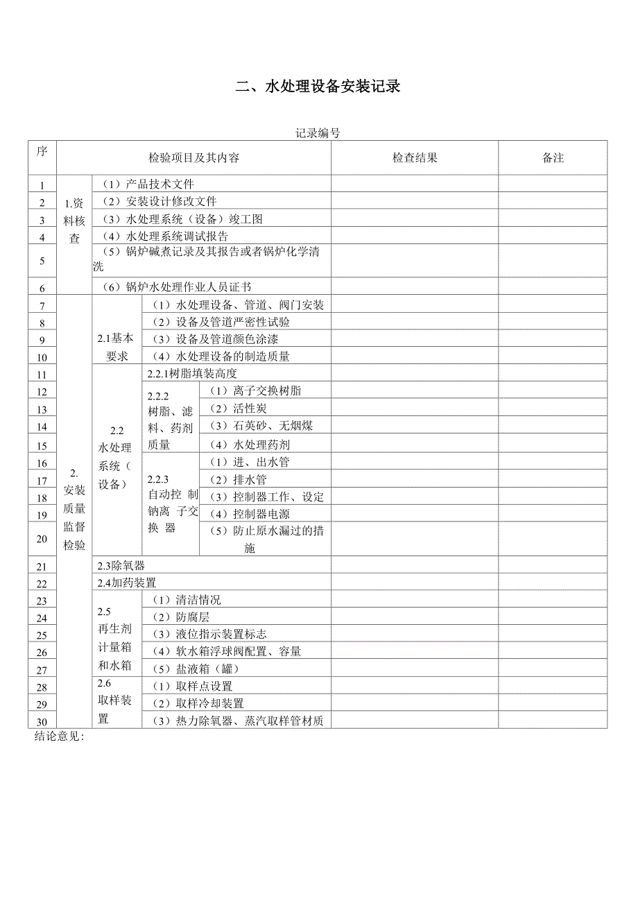 工业锅炉水处理系统安装调试记录_第4页