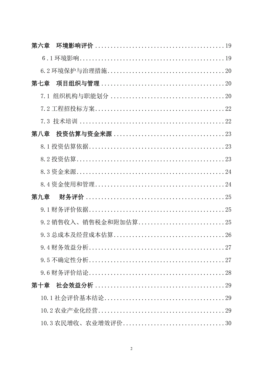 无公害蔬菜种植可行性策划书.doc_第3页