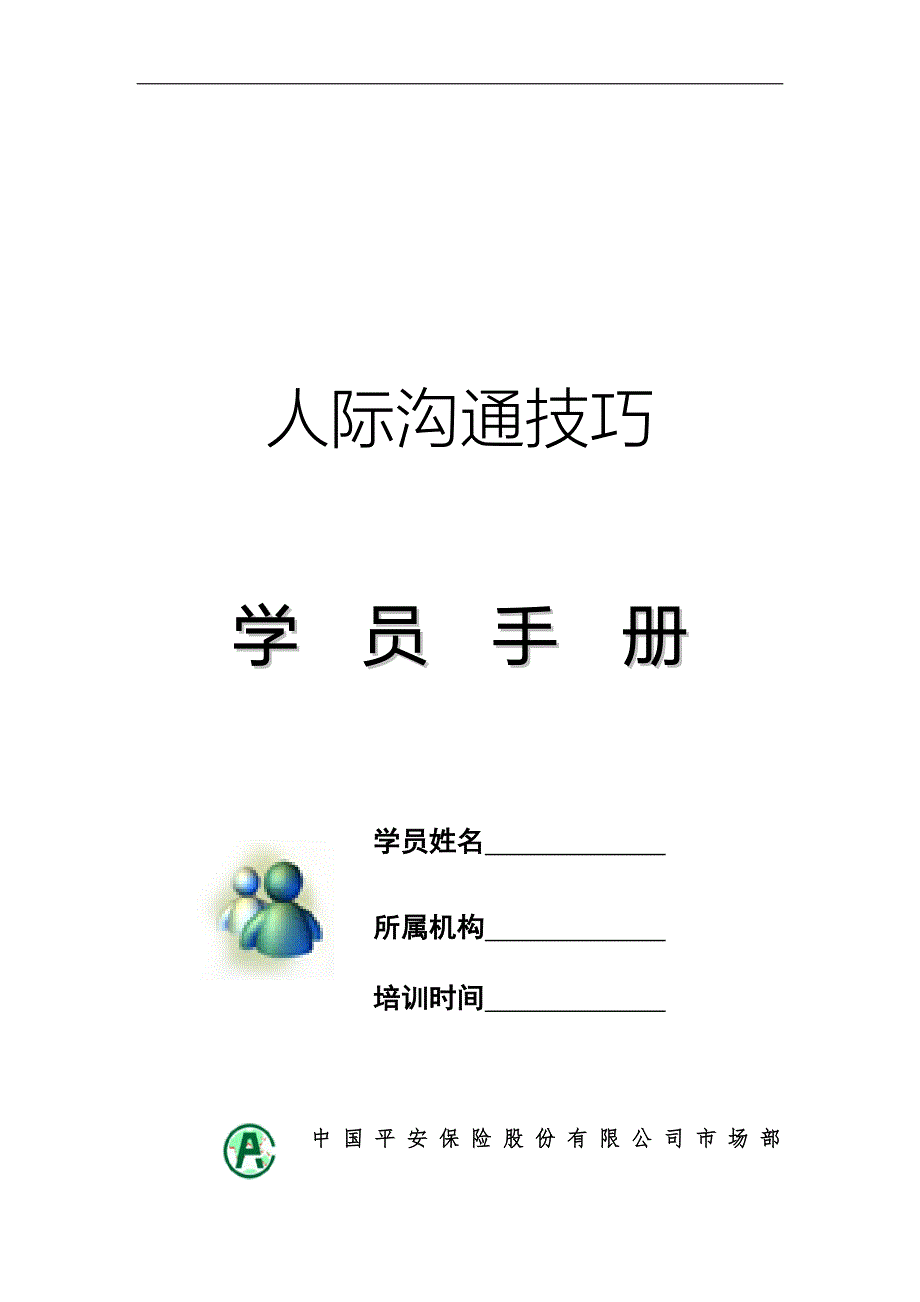 某公司人际沟通技巧_第1页