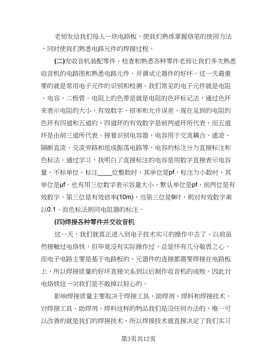 电工电子实习工作总结范文（4篇）.doc_第3页