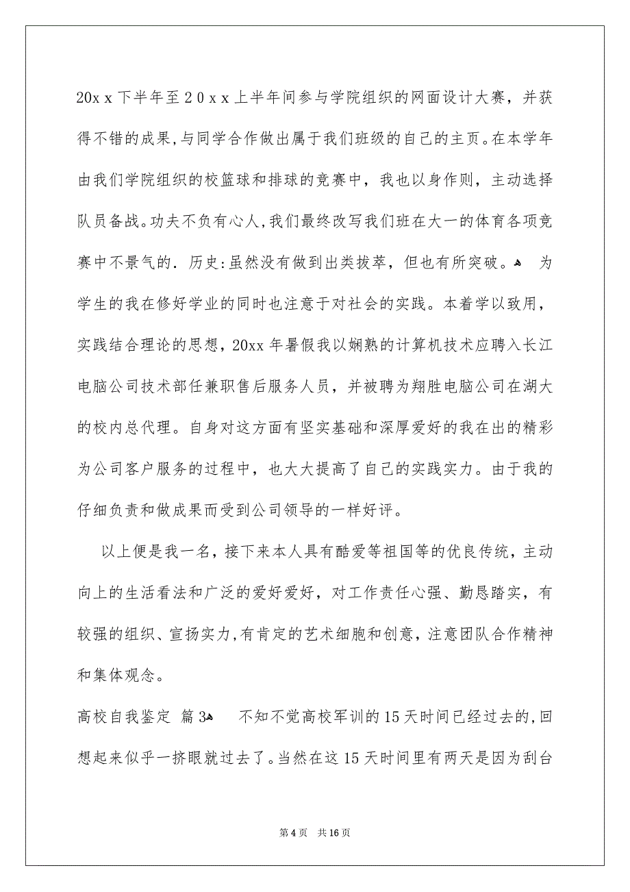 有关高校自我鉴定锦集九篇_第4页