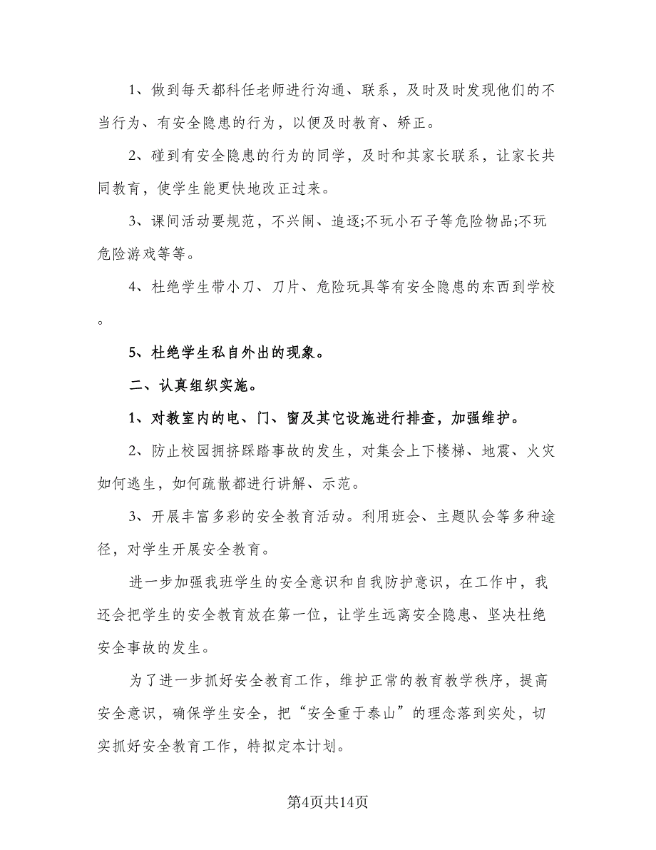 2023一年级班主任教育工作计划（四篇）.doc_第4页