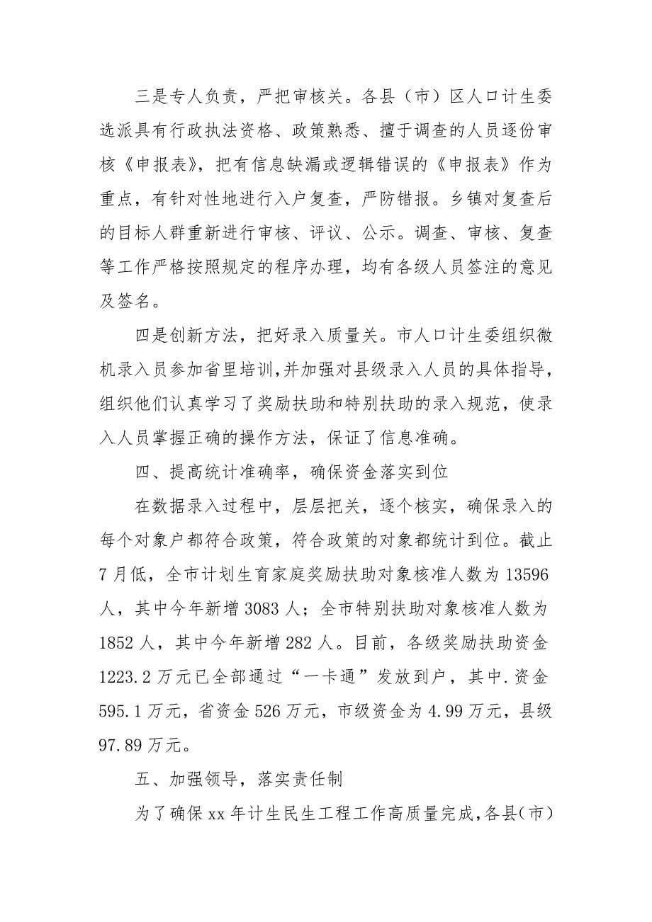 2021计生委民生工程工作总结范文.docx_第5页