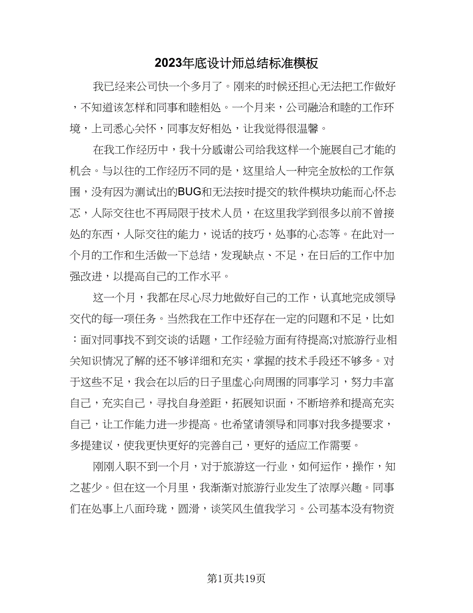 2023年底设计师总结标准模板（9篇）_第1页