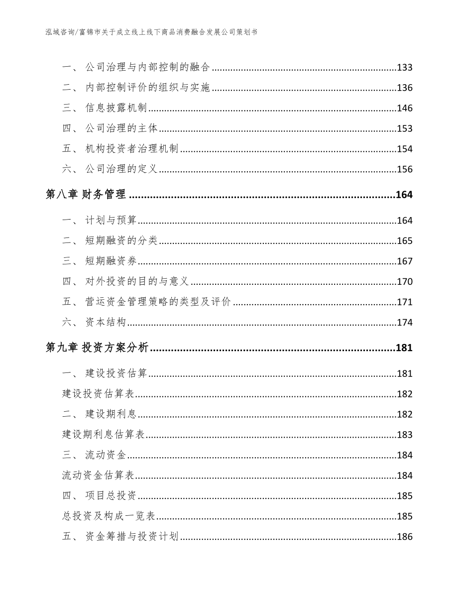 富锦市关于成立线上线下商品消费融合发展公司策划书_第4页