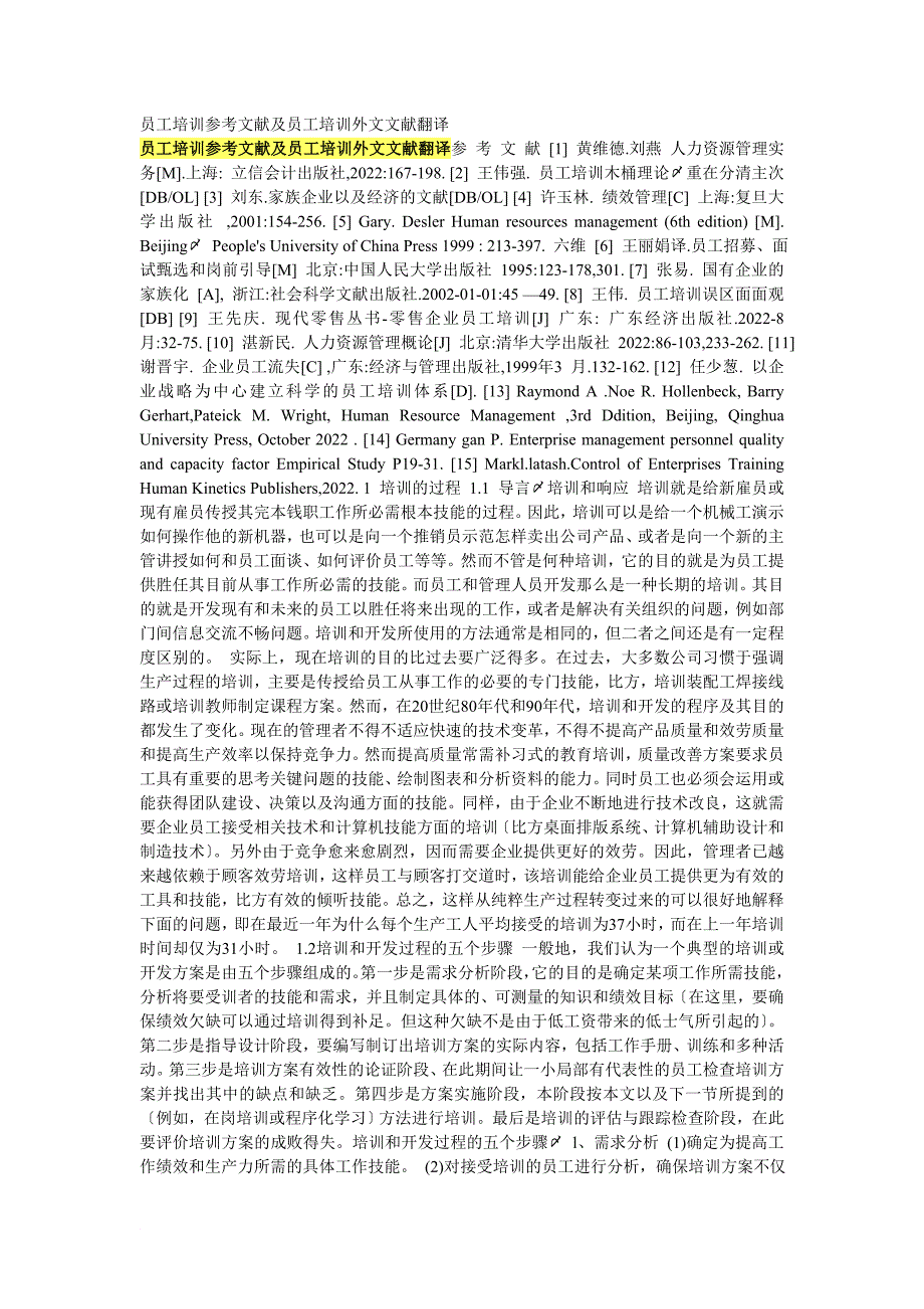 员工培训参考文献及员工培训外文文献翻译_第1页