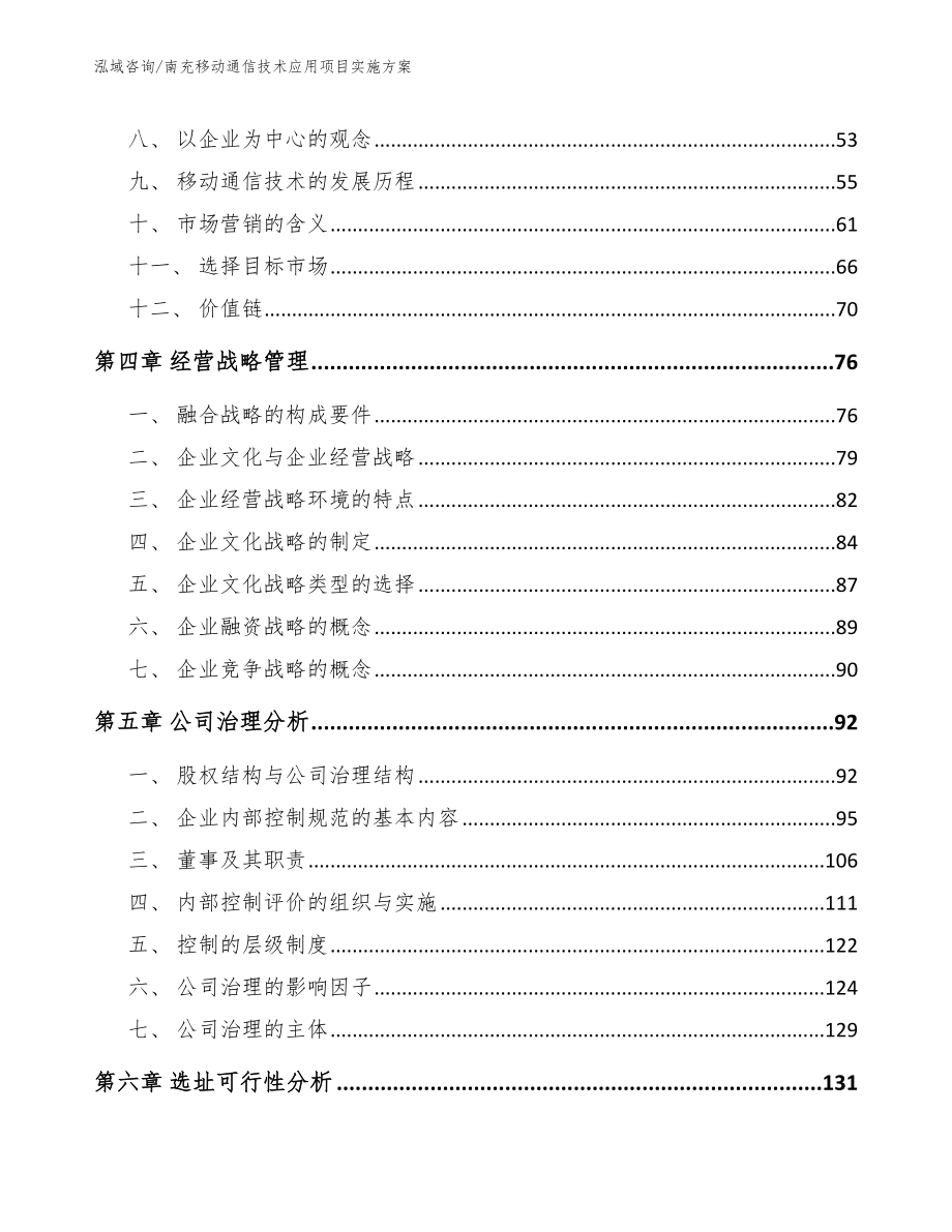 南充移动通信技术应用项目实施方案【模板范文】_第2页