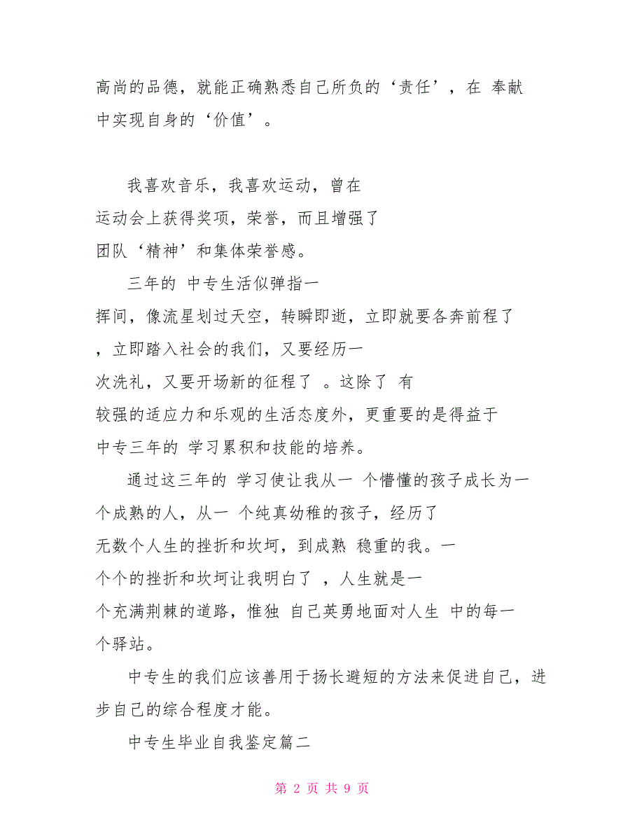 2022年度中专生毕业自我鉴定精选5篇_第2页