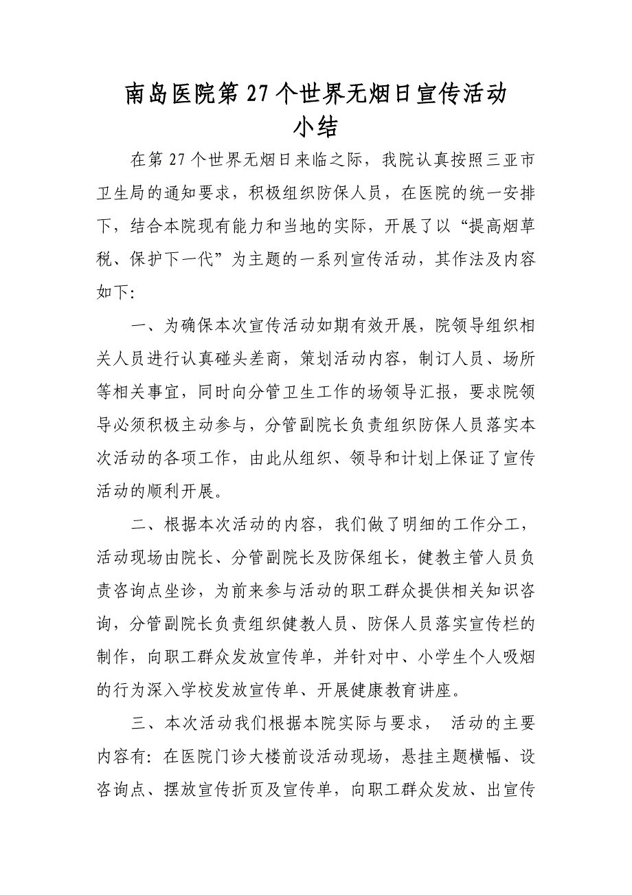 南岛医院第27个世界无烟日宣传活动_第1页