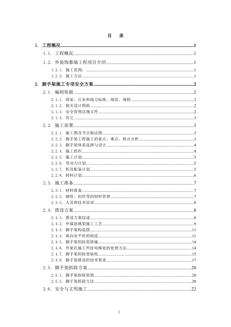 超高层外装饰幕墙工程安全专项施工方案#脚手架工程#吊篮工程_第2页