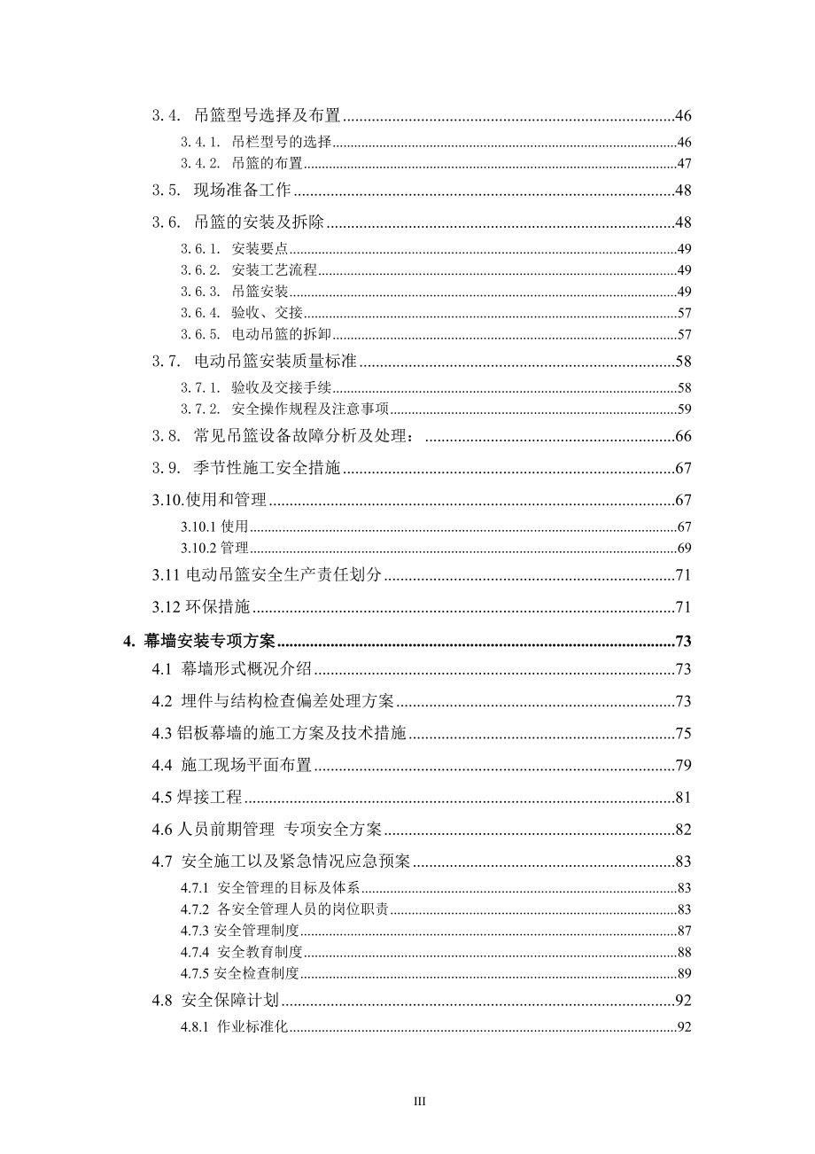 超高层外装饰幕墙工程安全专项施工方案#脚手架工程#吊篮工程_第4页