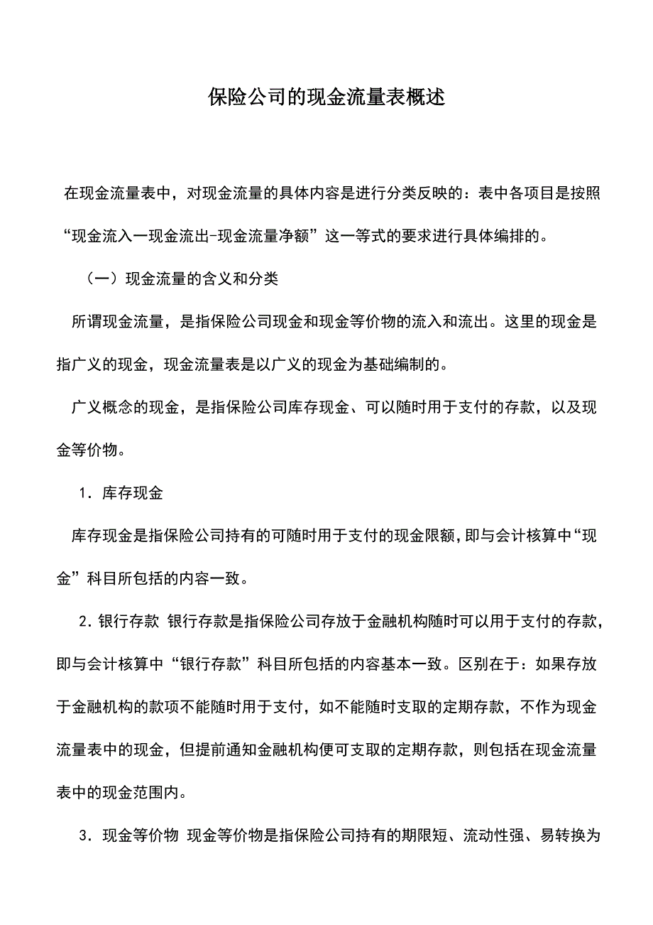 会计实务：保险公司的现金流量表概述.doc_第1页