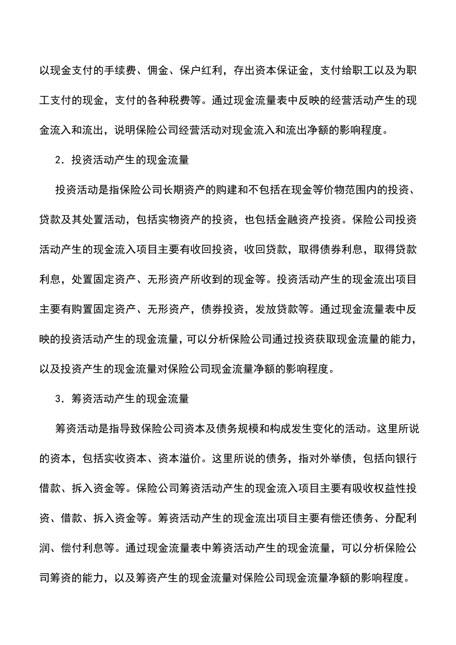 会计实务：保险公司的现金流量表概述.doc_第3页