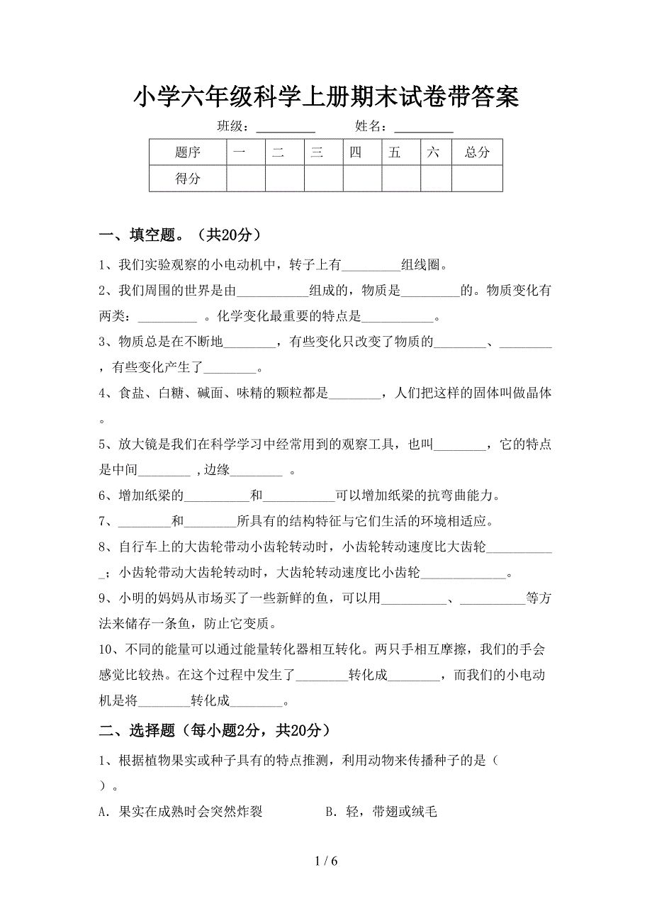 小学六年级科学上册期末试卷带答案.doc_第1页