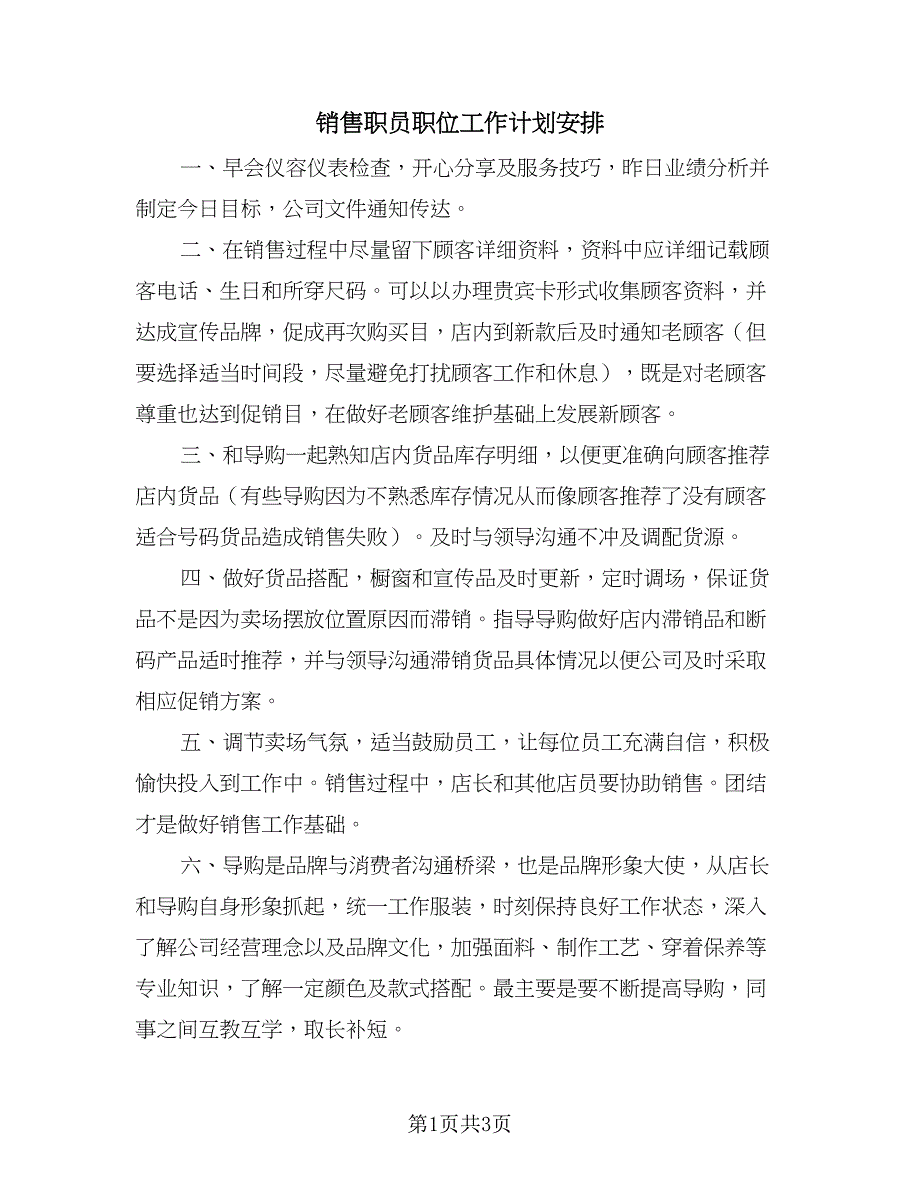 销售职员职位工作计划安排（二篇）.doc_第1页