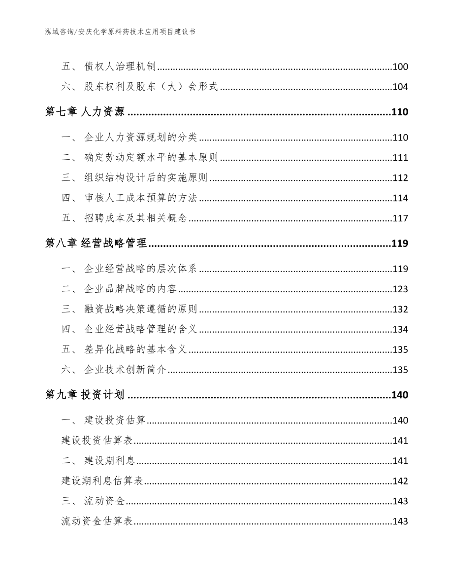 安庆化学原料药技术应用项目建议书_第3页