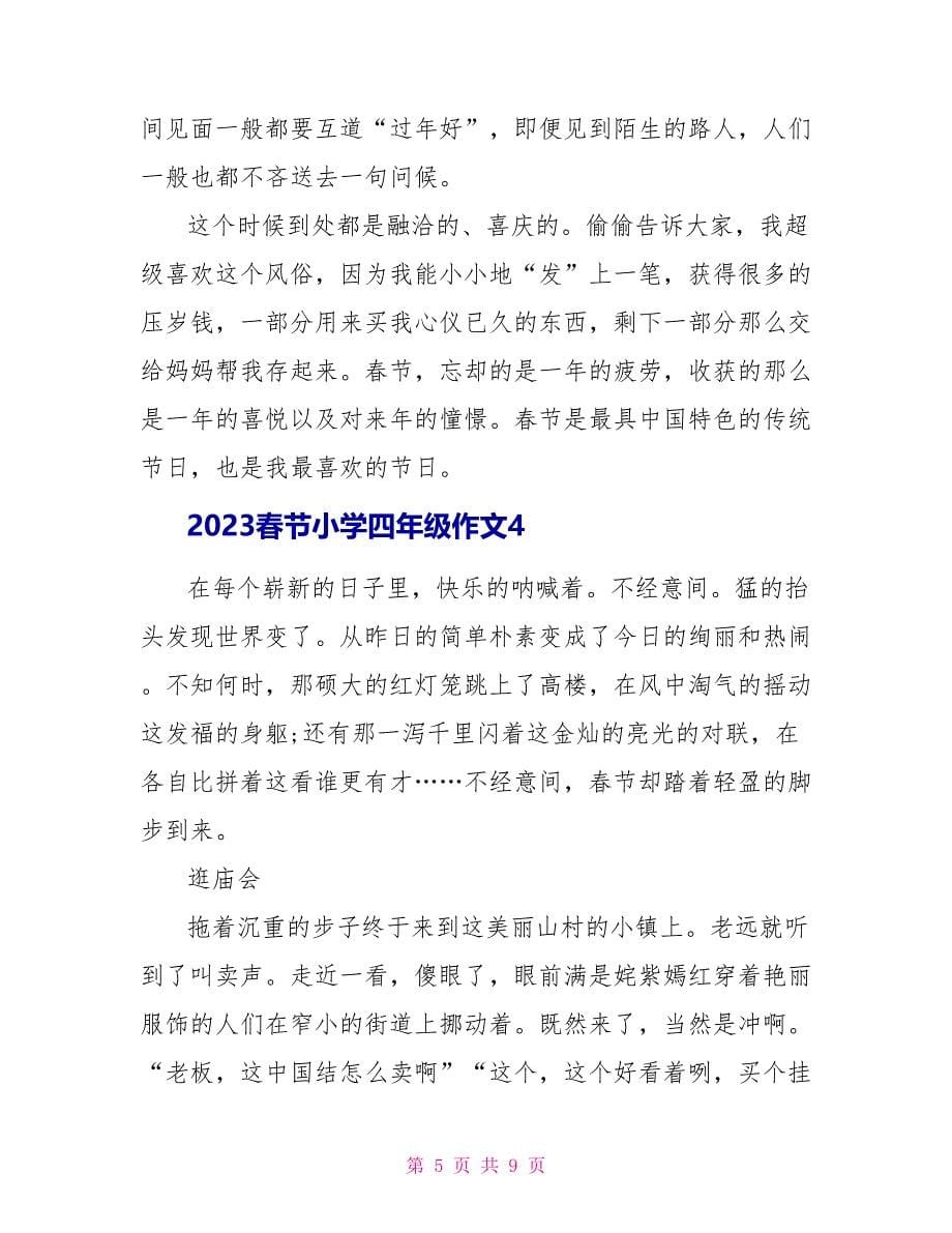 2023春节小学四年级作文.doc_第5页