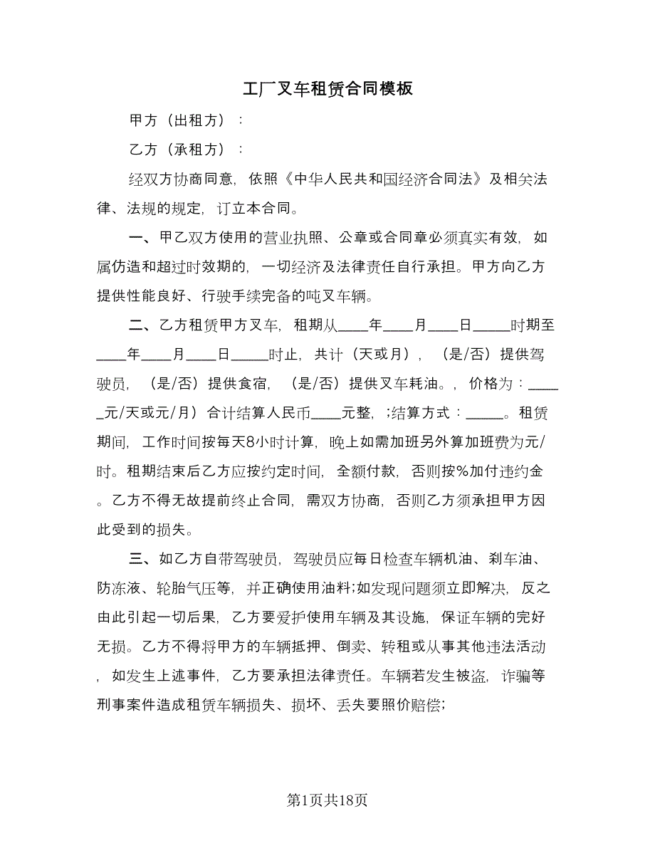 工厂叉车租赁合同模板（八篇）.doc_第1页