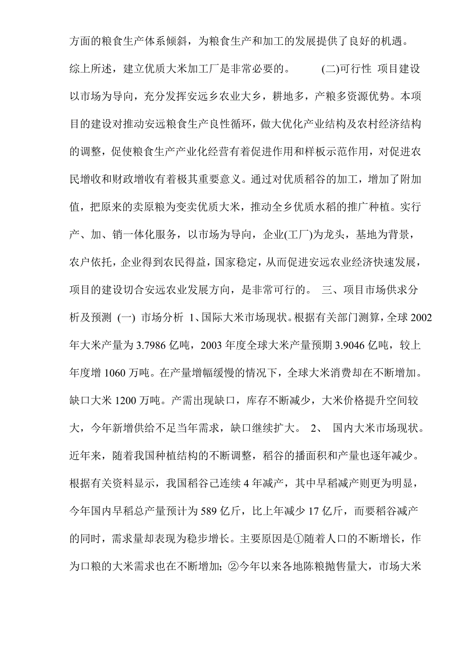 大米加工厂建设项目可行性研究报告(3)（天选打工人）.docx_第3页