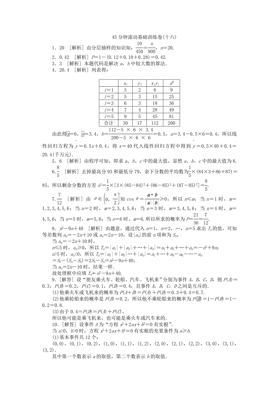 高三数学一轮复习45分钟滚动基础训练卷16江苏专版_第4页