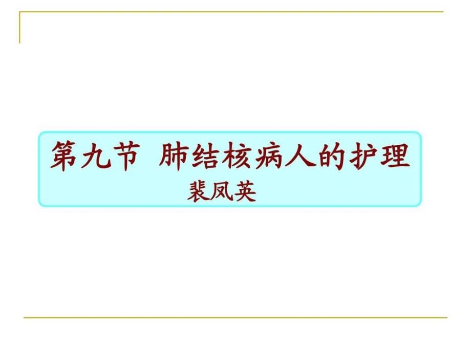 肺结核病人的护理1586363930_第1页