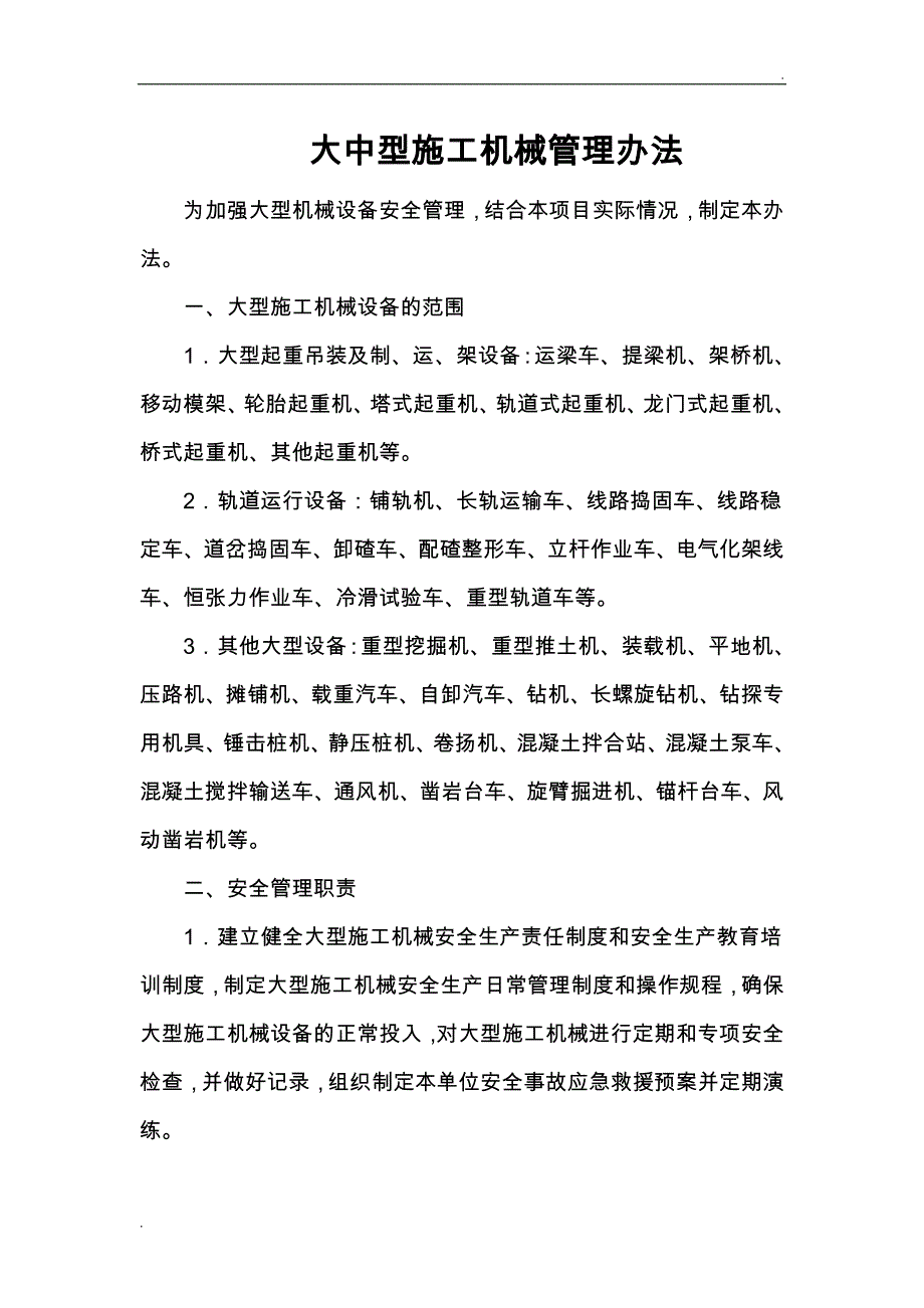 大型施工机械管理办法_第1页