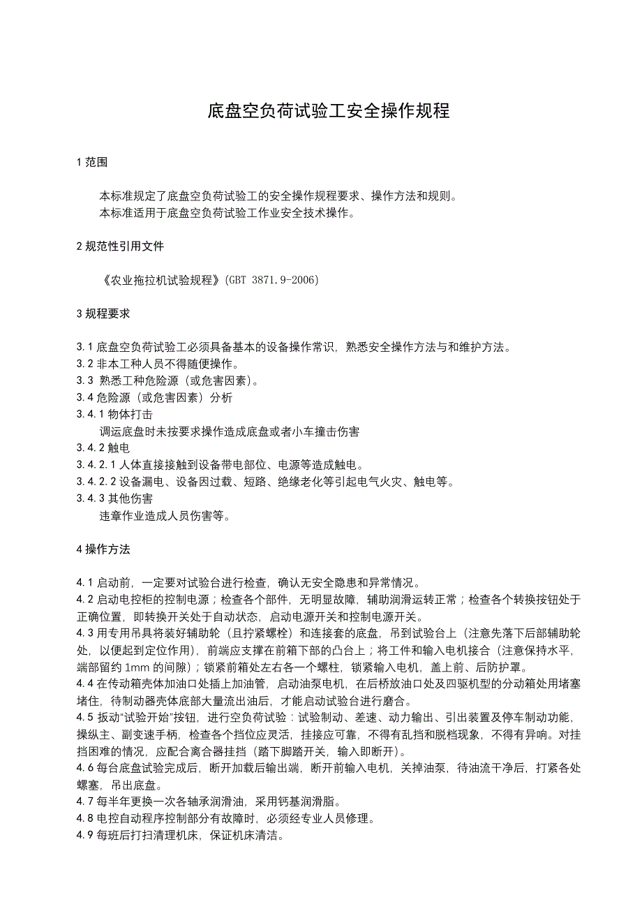 底盘空负荷试验工安全操作规程_第1页