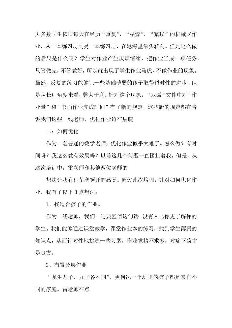 中小学校教师在“双减”背景下数学作业合理有效设计培训心得5篇_第5页