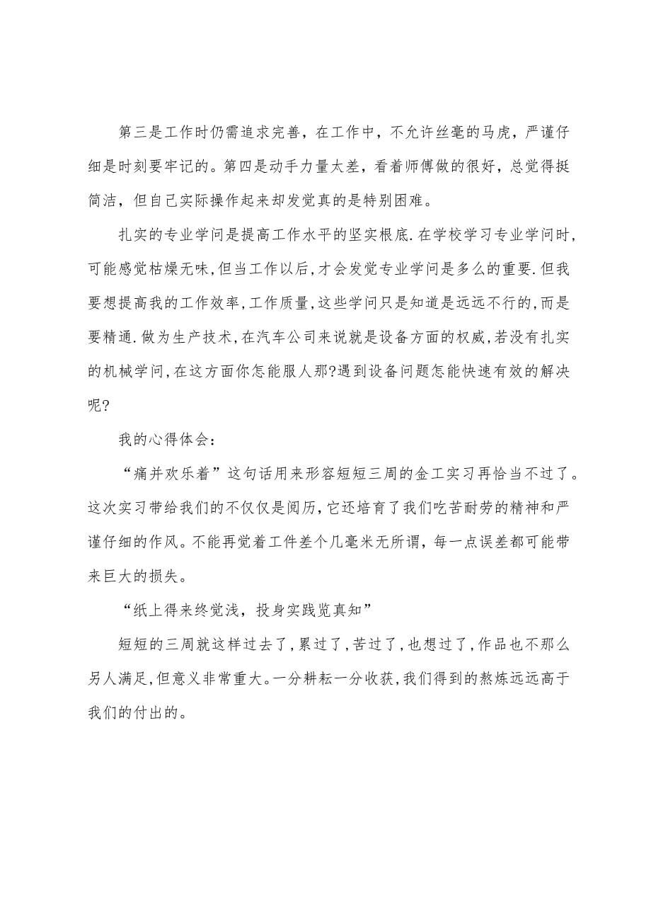 2022年金工实习心得体会范文.docx_第5页