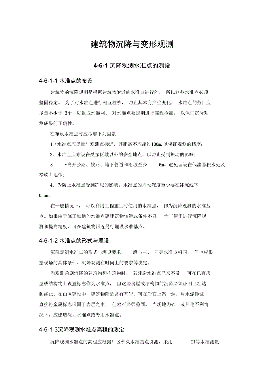 建筑物沉降与变形观测_第1页