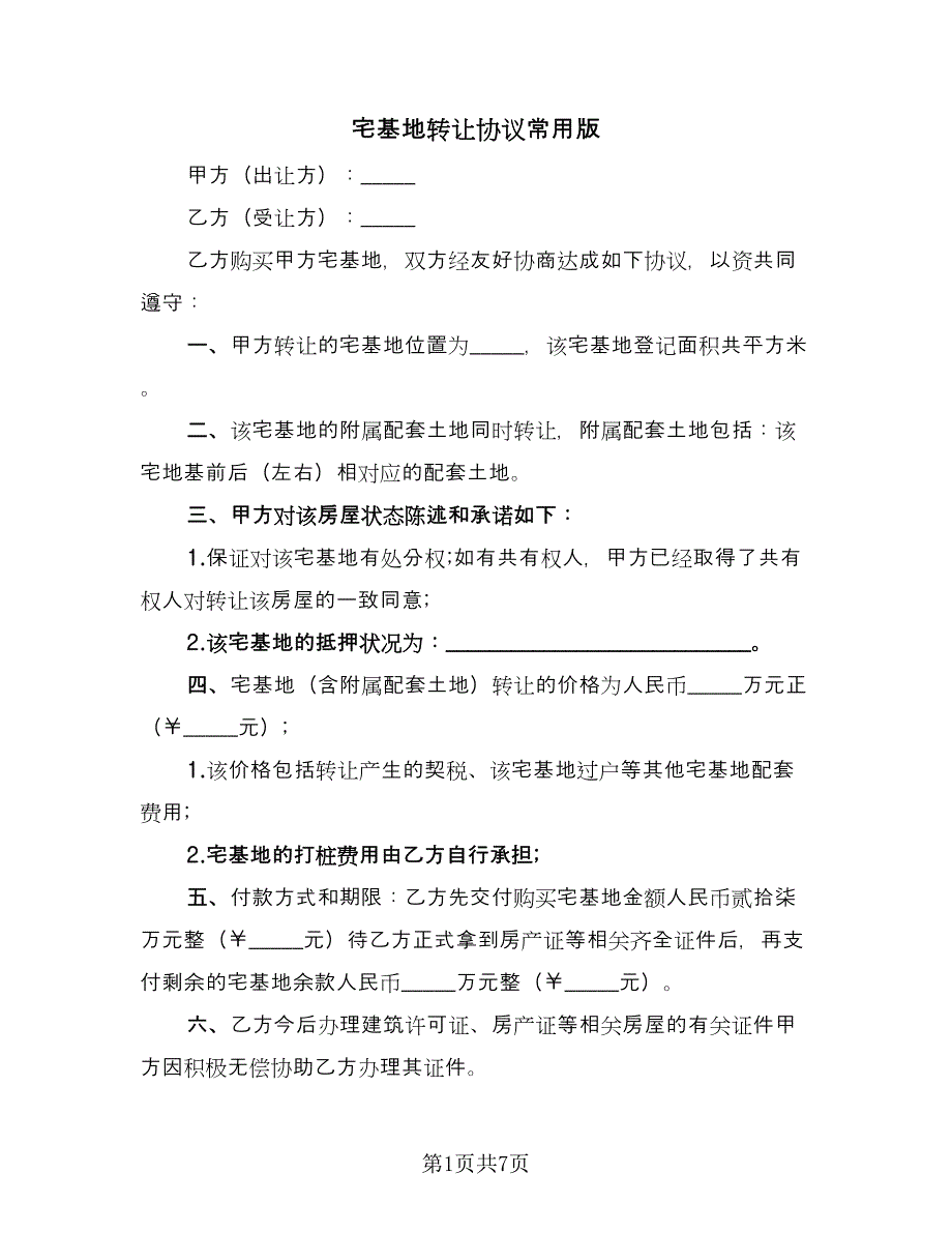 宅基地转让协议常用版（四篇）.doc_第1页