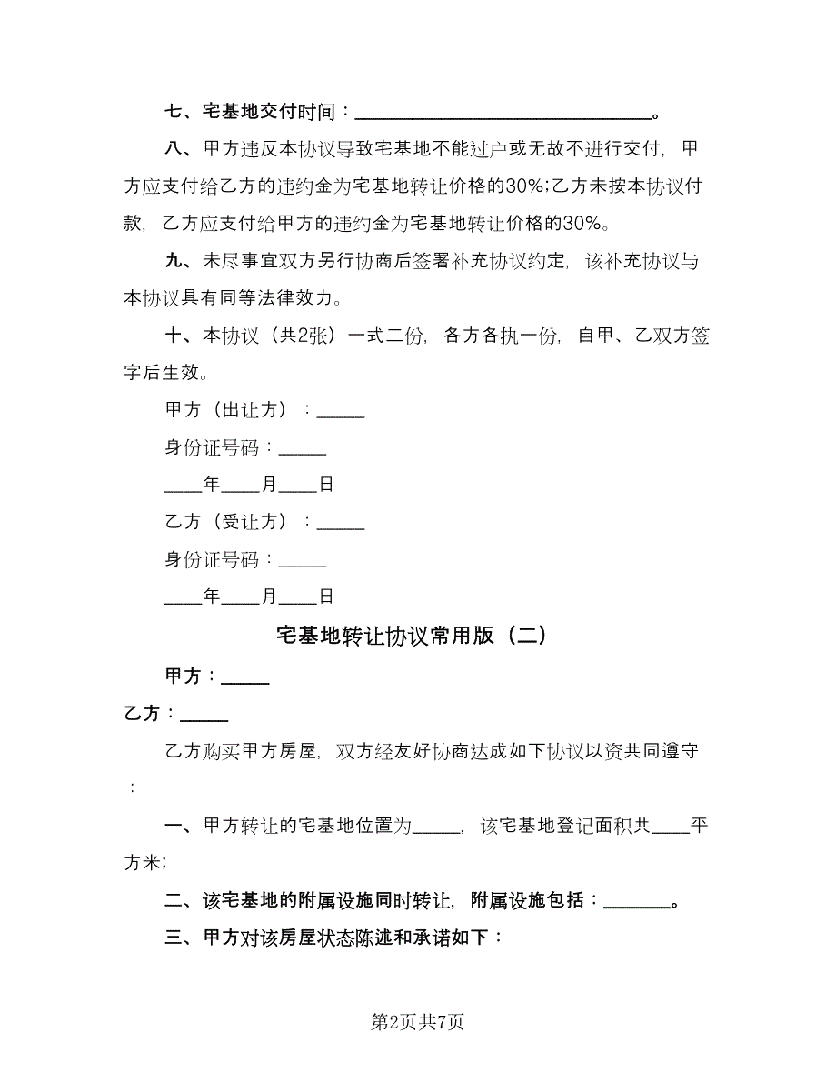 宅基地转让协议常用版（四篇）.doc_第2页