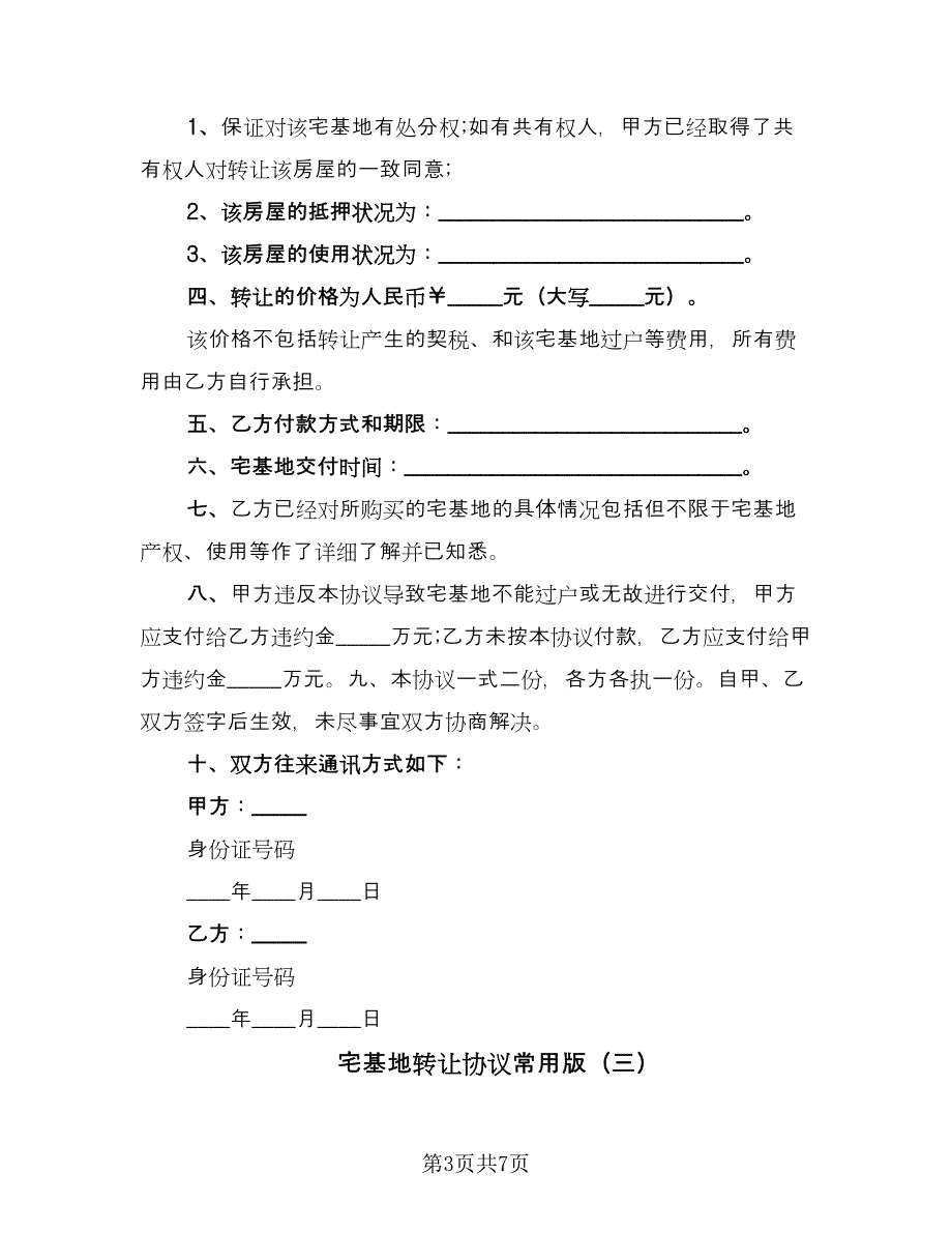 宅基地转让协议常用版（四篇）.doc_第3页