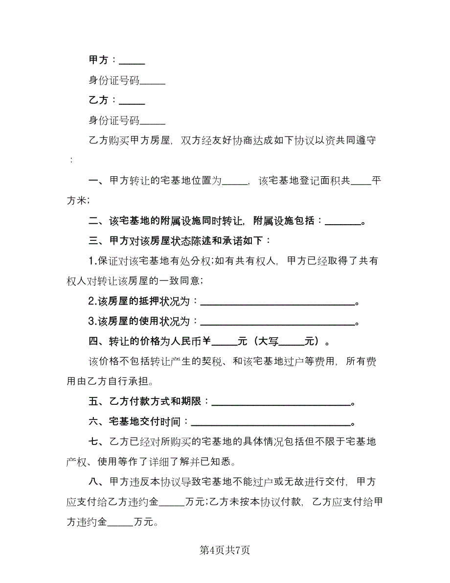 宅基地转让协议常用版（四篇）.doc_第4页