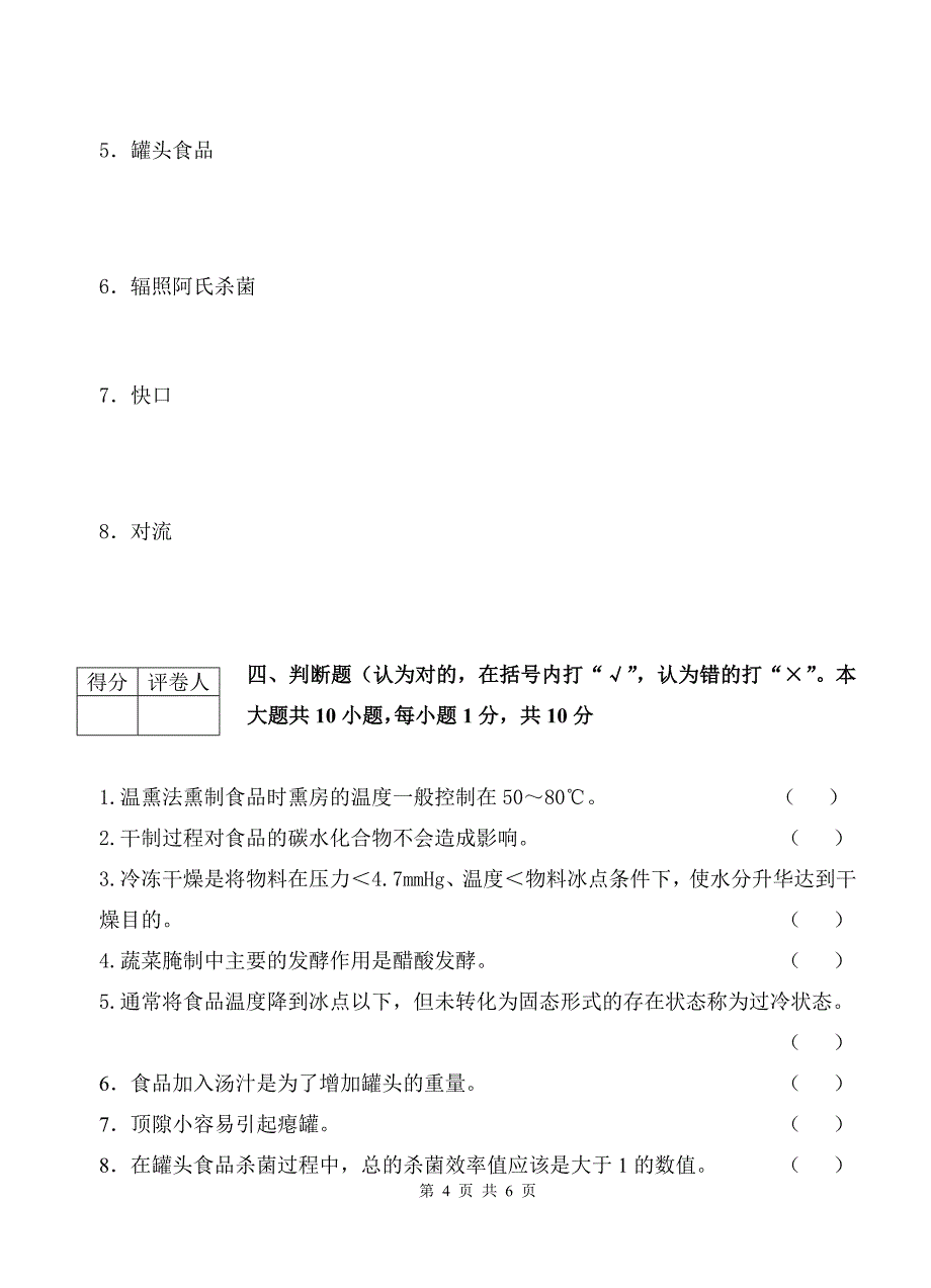 07食科食品工艺学试卷_第4页